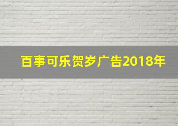 百事可乐贺岁广告2018年