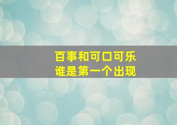 百事和可口可乐谁是第一个出现