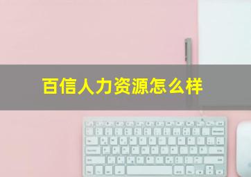 百信人力资源怎么样