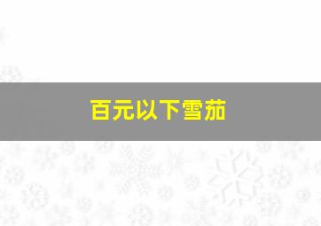 百元以下雪茄