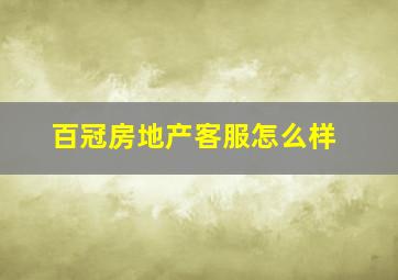 百冠房地产客服怎么样