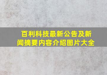 百利科技最新公告及新闻摘要内容介绍图片大全