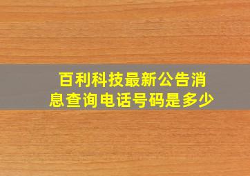 百利科技最新公告消息查询电话号码是多少