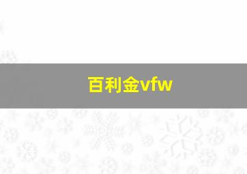 百利金vfw