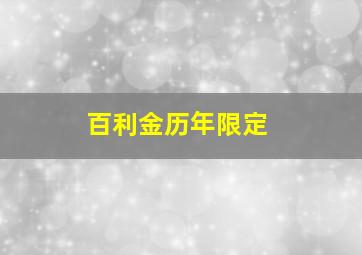 百利金历年限定