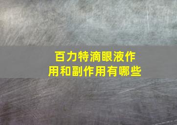 百力特滴眼液作用和副作用有哪些