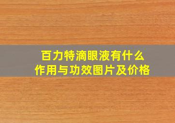 百力特滴眼液有什么作用与功效图片及价格