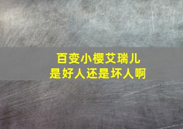 百变小樱艾瑞儿是好人还是坏人啊