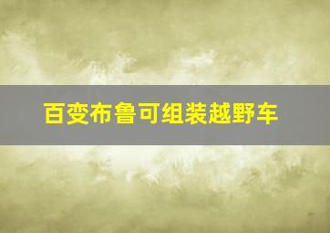 百变布鲁可组装越野车