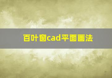 百叶窗cad平面画法