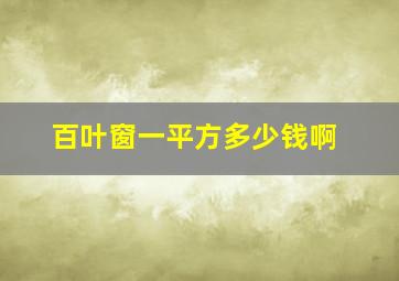 百叶窗一平方多少钱啊