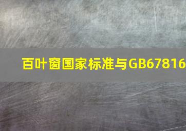 百叶窗国家标准与GB67816