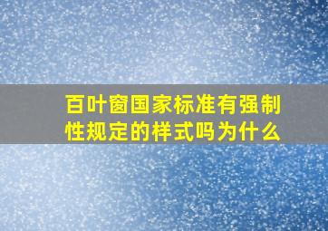 百叶窗国家标准有强制性规定的样式吗为什么