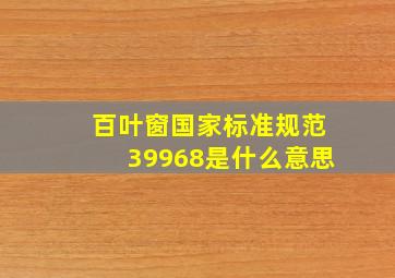 百叶窗国家标准规范39968是什么意思