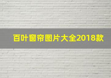 百叶窗帘图片大全2018款