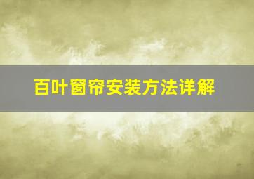 百叶窗帘安装方法详解