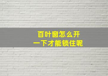 百叶窗怎么开一下才能锁住呢