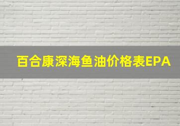 百合康深海鱼油价格表EPA