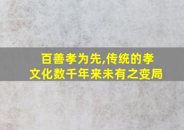 百善孝为先,传统的孝文化数千年来未有之变局