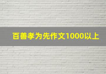 百善孝为先作文1000以上