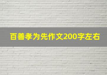 百善孝为先作文200字左右