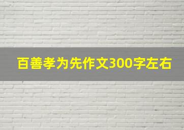 百善孝为先作文300字左右