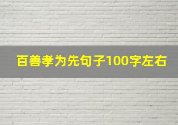 百善孝为先句子100字左右