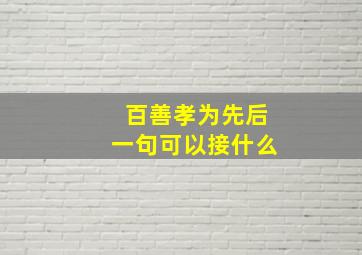 百善孝为先后一句可以接什么