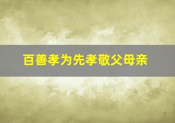 百善孝为先孝敬父母亲