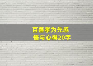 百善孝为先感悟与心得20字