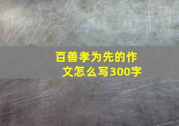 百善孝为先的作文怎么写300字