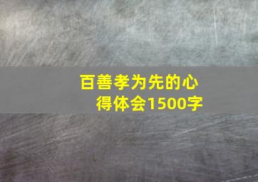 百善孝为先的心得体会1500字