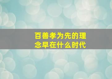 百善孝为先的理念早在什么时代