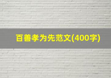 百善孝为先范文(400字)