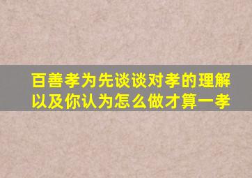 百善孝为先谈谈对孝的理解以及你认为怎么做才算一孝