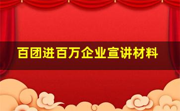 百团进百万企业宣讲材料