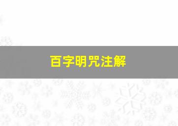 百字明咒注解