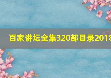 百家讲坛全集320部目录2018