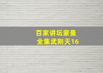 百家讲坛蒙曼全集武则天16