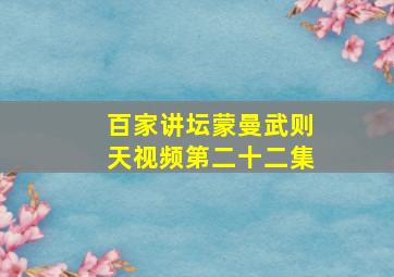 百家讲坛蒙曼武则天视频第二十二集