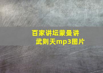 百家讲坛蒙曼讲武则天mp3图片