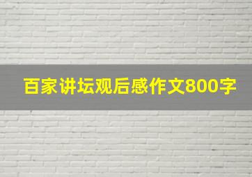 百家讲坛观后感作文800字