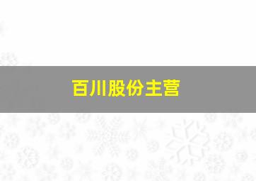 百川股份主营