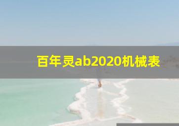 百年灵ab2020机械表