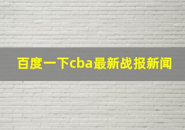 百度一下cba最新战报新闻