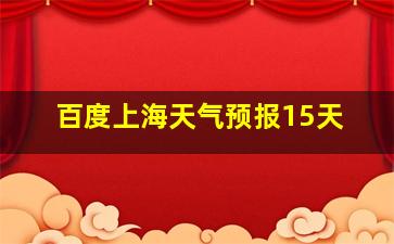 百度上海天气预报15天