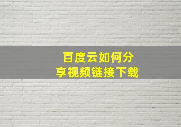 百度云如何分享视频链接下载