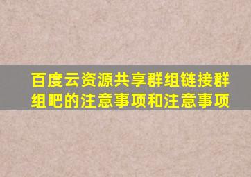 百度云资源共享群组链接群组吧的注意事项和注意事项