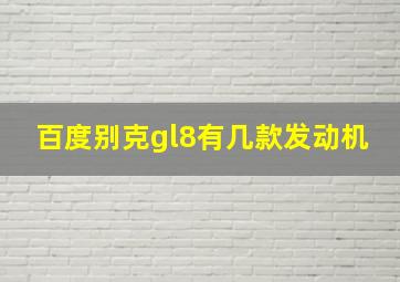 百度别克gl8有几款发动机