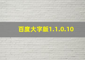 百度大字版1.1.0.10